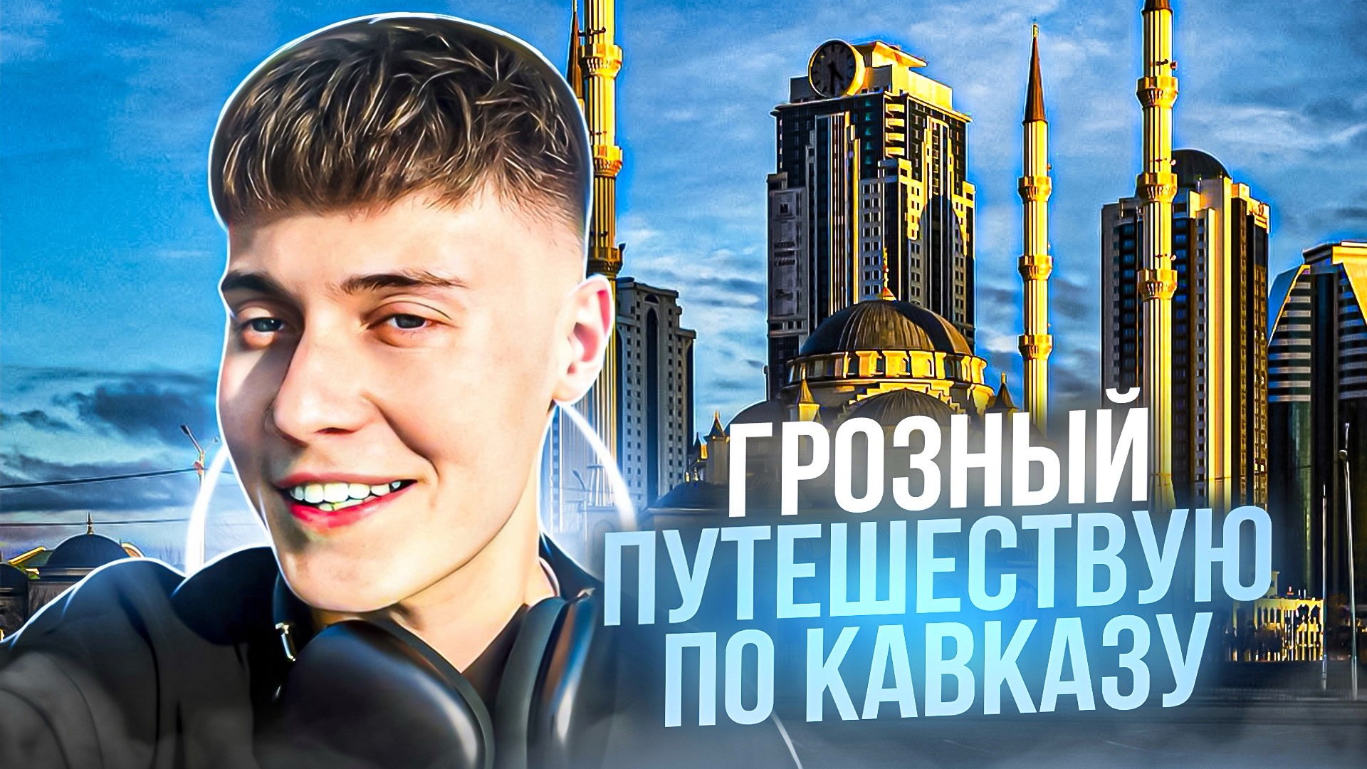 ГРОЗНЫЙ | ПУТЕШЕСТВУЮ ПО КАВКАЗУ смотреть онлайн