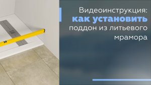 Видеоинструкция: Как установить поддон из литьевого мрамора.