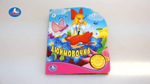 «УМка». Книжка «Дюймовочка», 1 кнопка (181688)