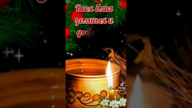 Поздравляю вас с Рождественским Сочельником! смотреть онлайн