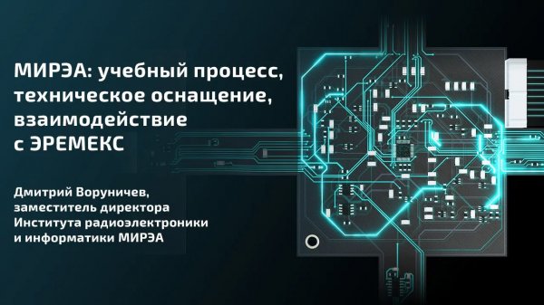 МИРЭА: учебный процесс, техническое оснащение, взаимодействие с ЭРЕМЕКС