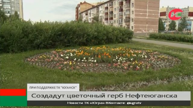 Летом в Нефтеюганске появится цветочный герб города смотреть онлайн