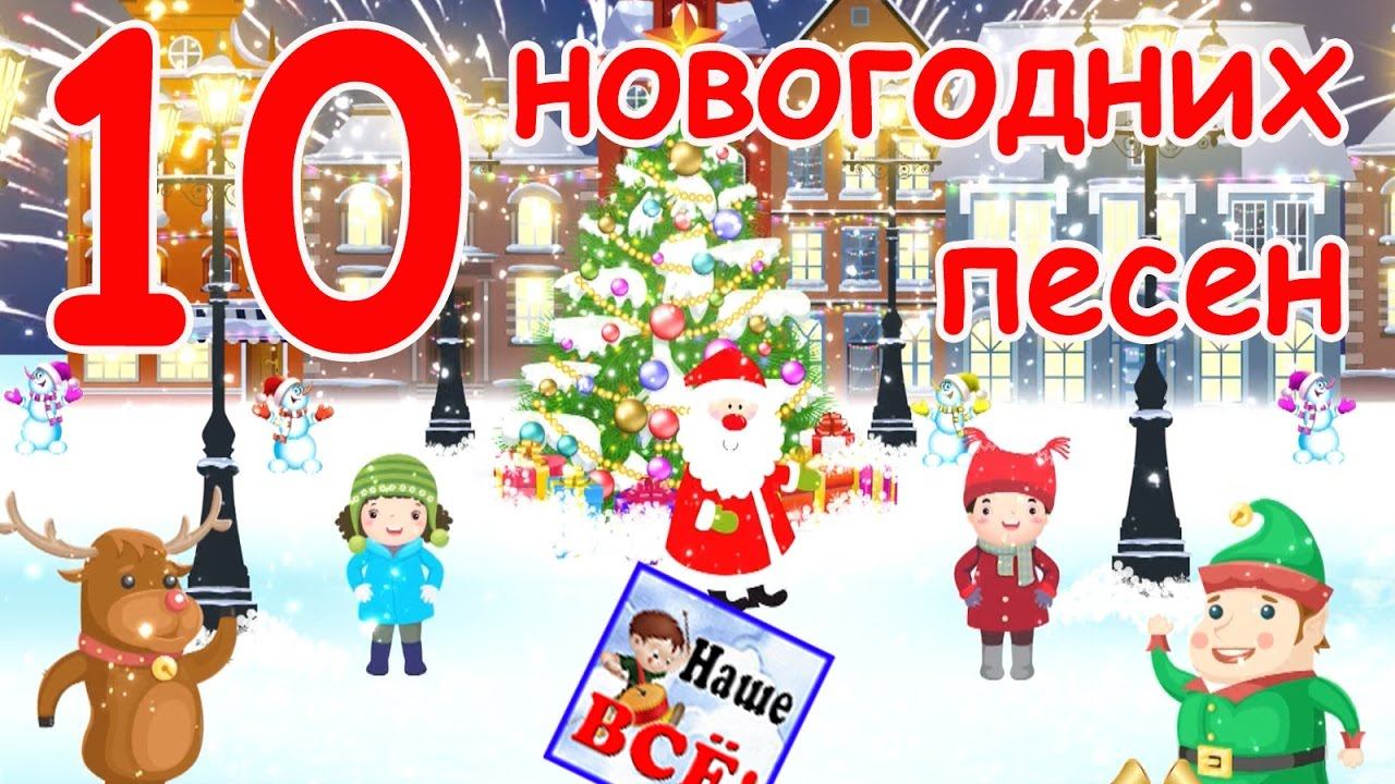 10 новогодних и рождественских песен. Видео для детей. Наше всё! смотреть онлайн