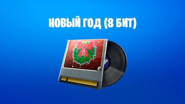 Fortnite — музыка "Новый год (8 бит)" смотреть онлайн