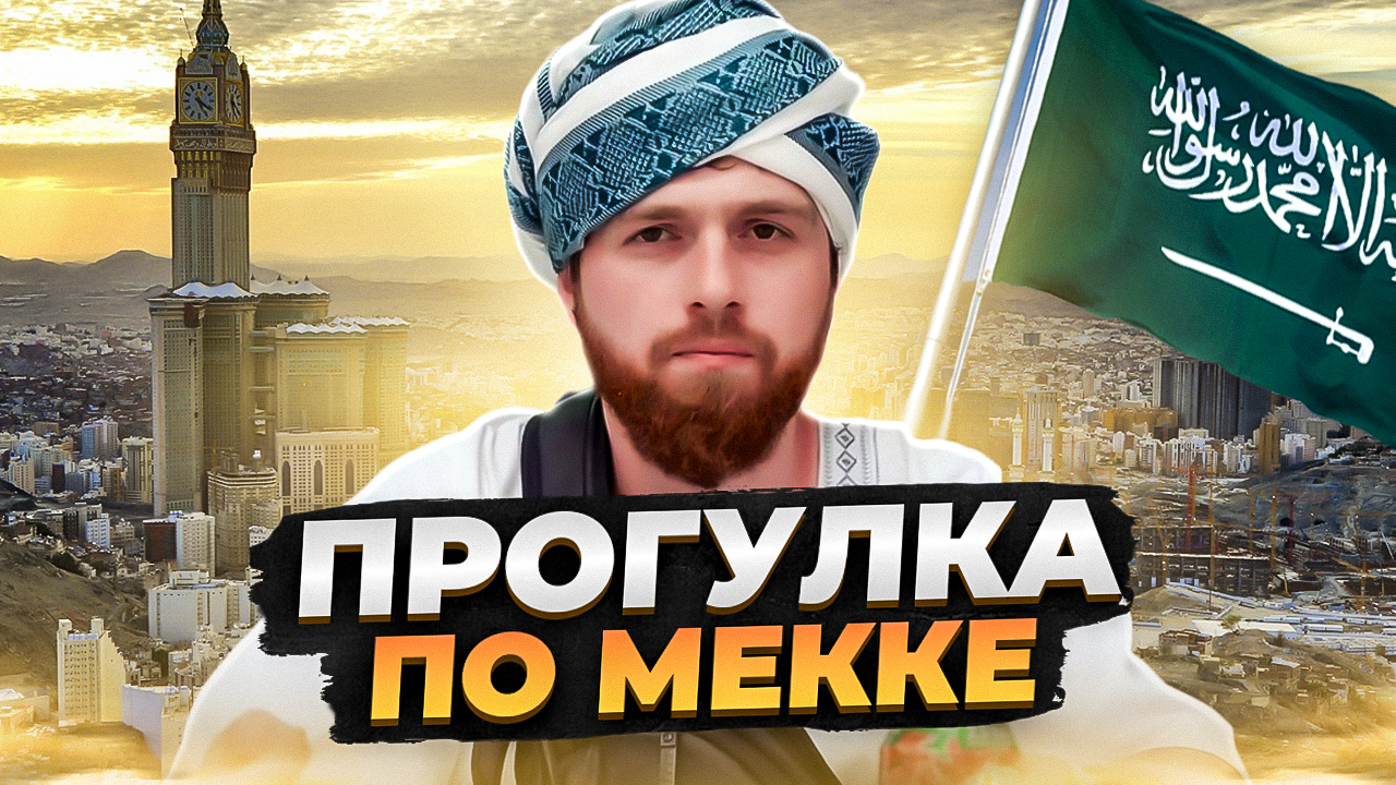 САУДОВСКАЯ АРАВИЯ. ОБЗОР НА СТРАННУ МУСУЛЬМАН. ЗАКЛЮЧИТЕЛЬНАЯ ЧАСТЬ.