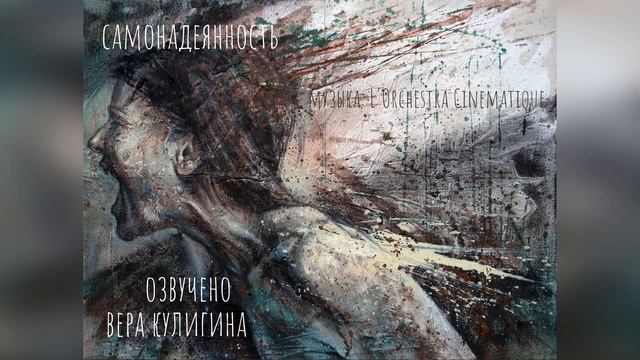Самонадеянность Вера Кулигина, музыка L'Orchestra Cinematique смотреть онлайн