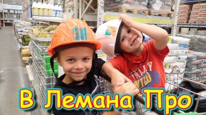 Закупили все для ремонта в Лемана про. Огромная закупка. (08.24г.) Семья Бровченко.