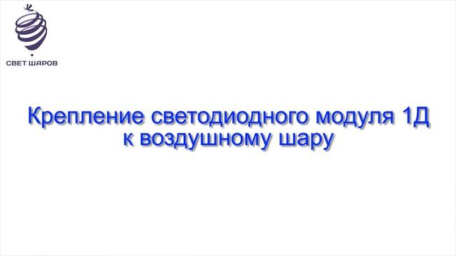 1D Светодиодные модули. Инструкция смотреть онлайн