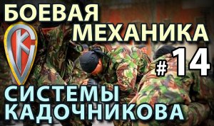 БОЕВАЯ механика Системы Кадочникова – 14.
