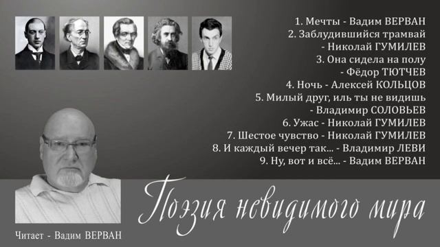 Поэзия невидимого мира - Вадим ВЕРВАН смотреть онлайн