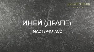 ИНЕЙ (ДРАПЕ). Нанесение декоративной штукатурки Parade@Milano Imperiale. Мастер-класс №10