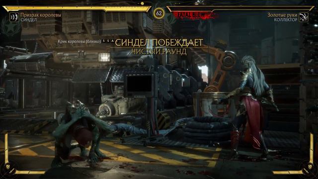 Mortal Kombat 11. СИНДЕЛ-КОЛЛЕКТОР. (Mortal Kombat 11. SINDEL-COLLECTOR) смотреть онлайн