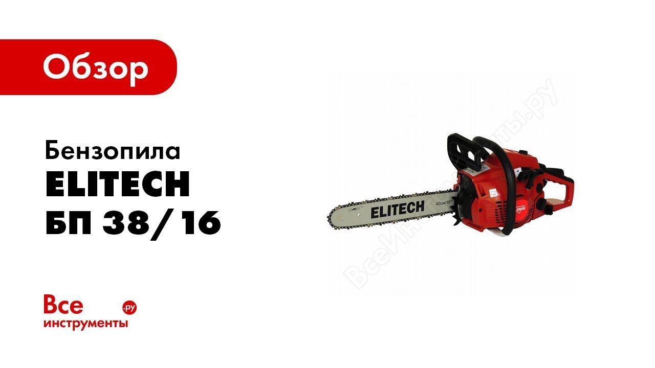 Обзор: Бензопила Elitech БП 38/16 смотреть онлайн