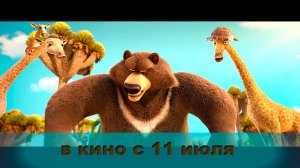 ≪Большое путешествие. Вокруг света≫ - в кино с 11 июля 2024 г. (рус. трейлер)