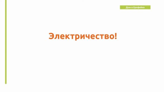 Дом в Ерофейке смотреть онлайн