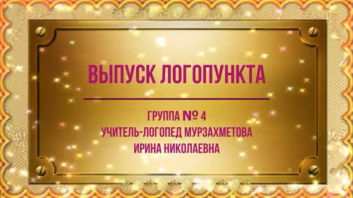 Выпуск логопункта Группа № 4 (июнь 2021).mp4 смотреть онлайн