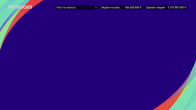 Карьера за Цска в Pes2021!Чисто покупаем игроков!#21