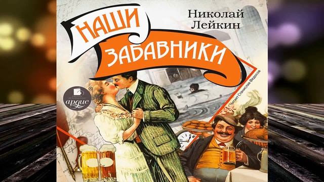 Наши забавники (Николай Лейкин) Аудиокнига смотреть онлайн