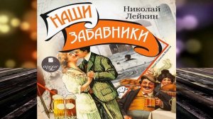 Наши забавники (Николай Лейкин) Аудиокнига
