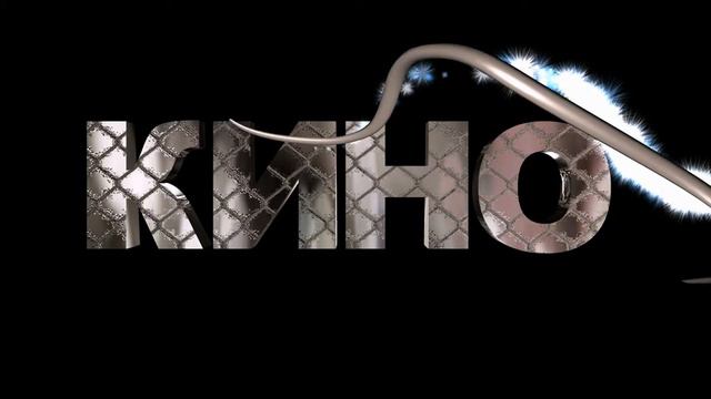 КИНО 2 1 смотреть онлайн