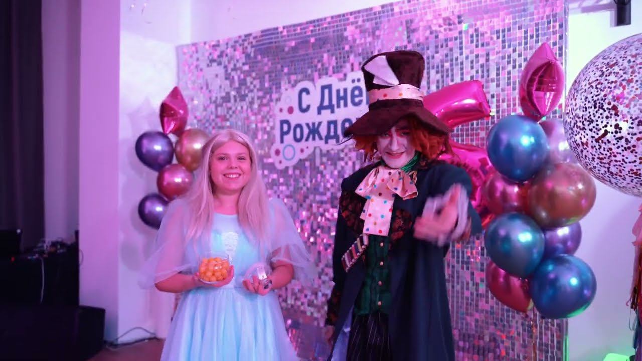 Алиса в Зазеркалье — детский день рождения с Big Party смотреть онлайн