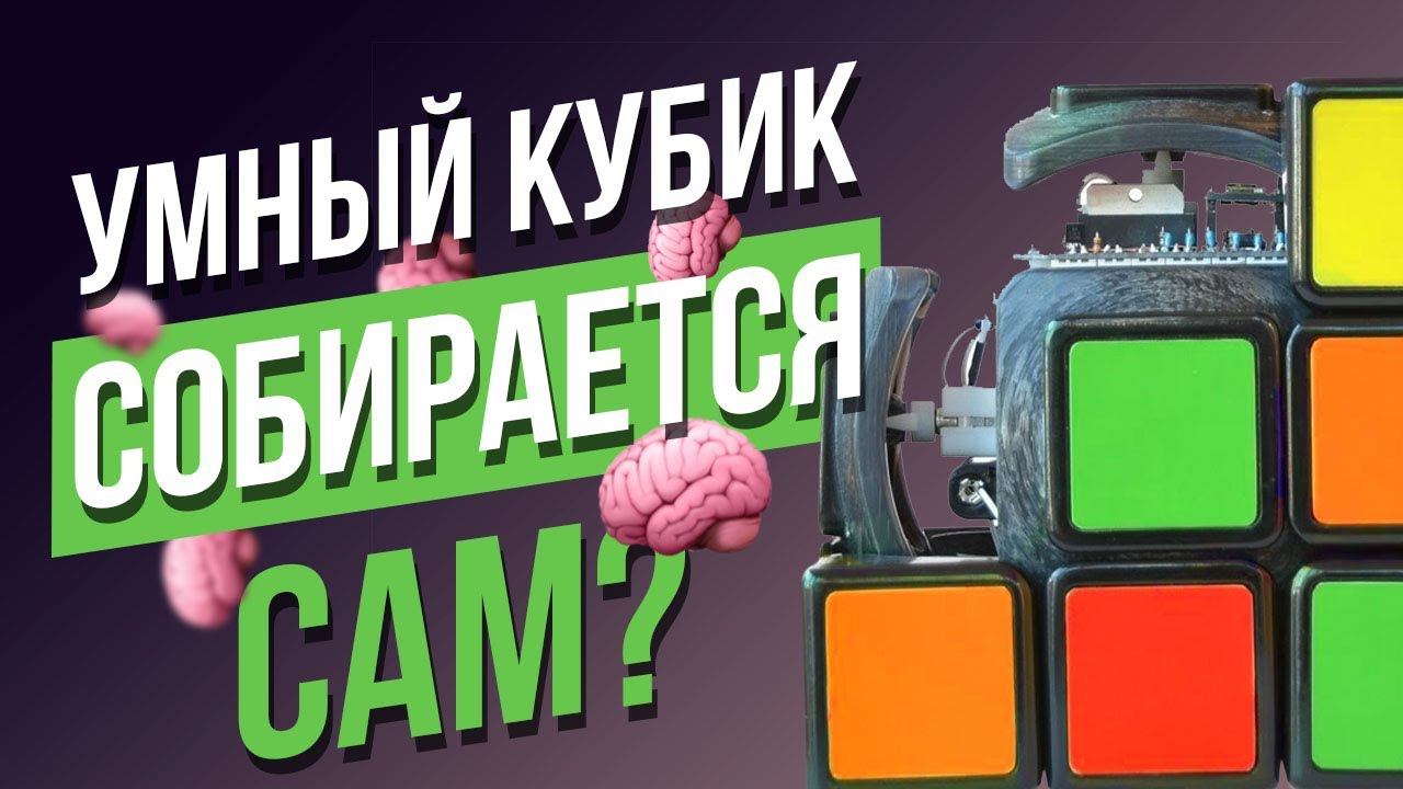 Умный кубик Рубика cобирается сам? Какой умный кубик Рубика 3х3 купить? Убийца Xiaomi Giiker? смотреть онлайн