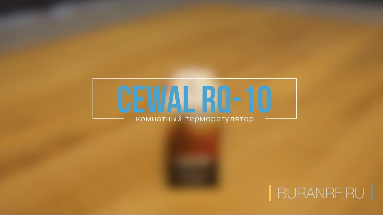 Терморегулятор комнатный CEWAL RQ10