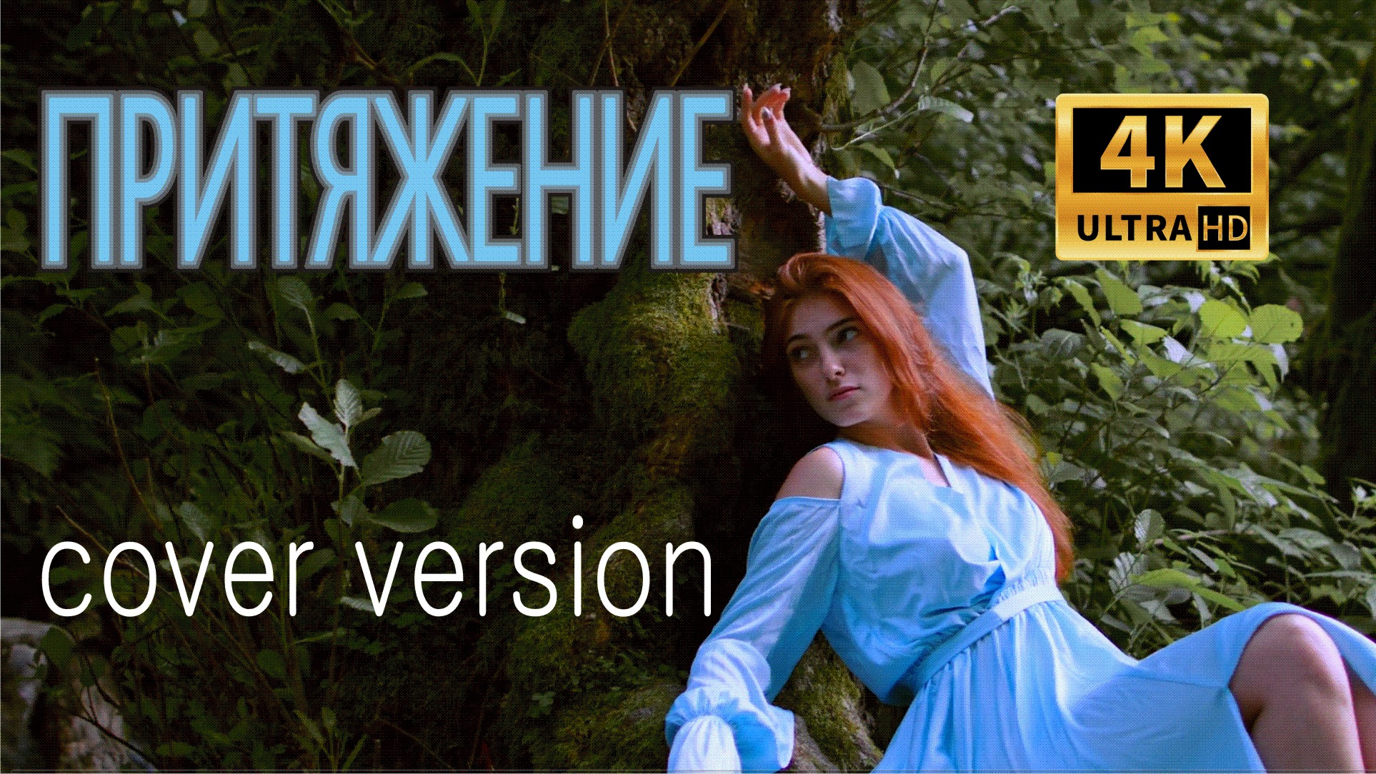 Притяжение.Улетный трек.Фильмы2021.Кавер версия.Attraction.4k.Flying Track.2021.Carpet Version.4к.