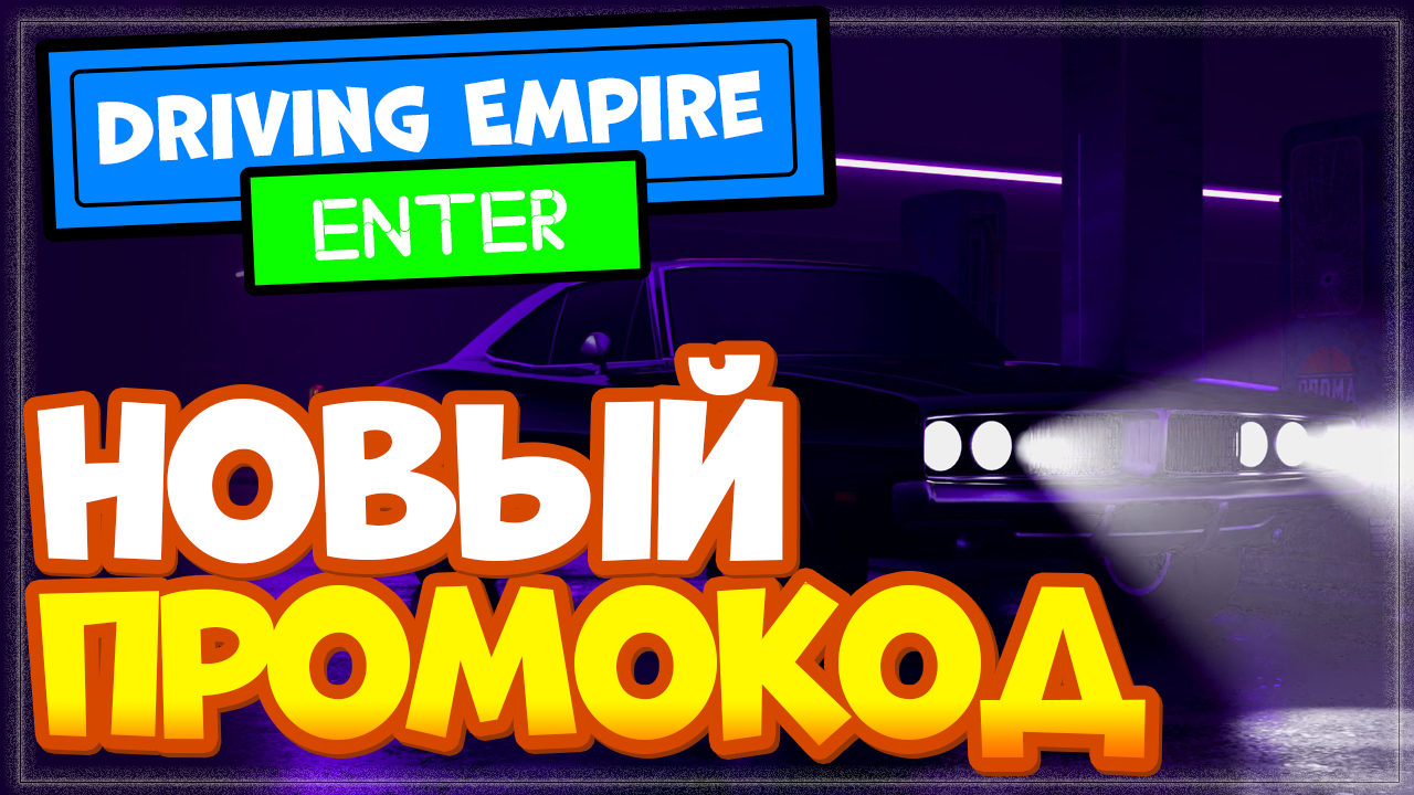 НОВЫЙ КОД в игре Driving Empire Роблокс | Режим Империя вождения смотреть онлайн