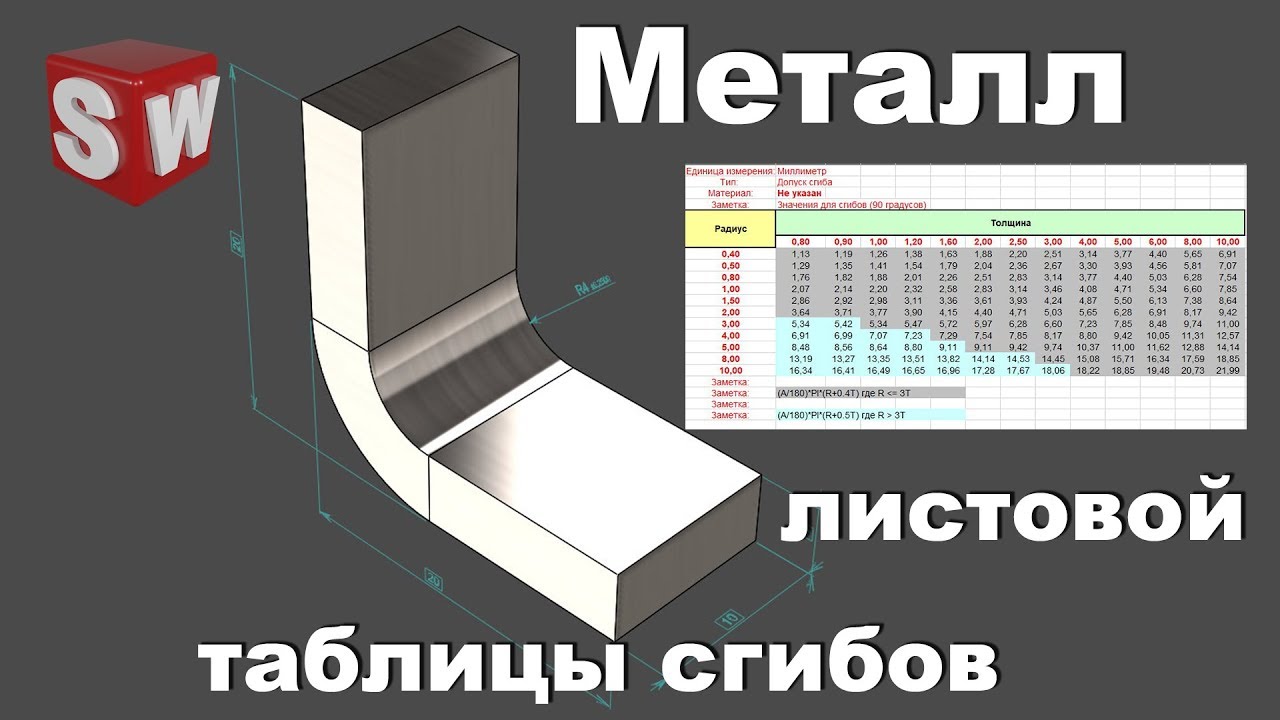 Металл листовой таблицы гибки (SolidWorks).mp4 смотреть онлайн
