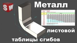 Металл листовой таблицы гибки (SolidWorks).mp4