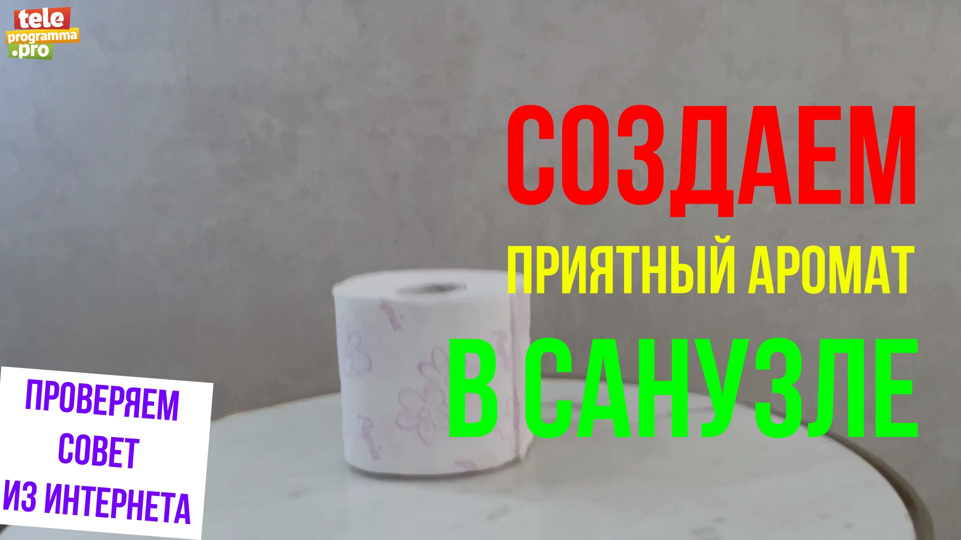 Создаем приятный аромат в санузеле смотреть онлайн