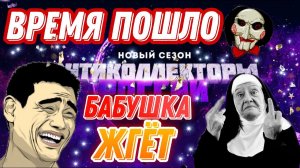 ВРЕМЯ ⏰ ПОШЛО / БАБУШКА ЖГËТ  , ПОДБОРКА # 38