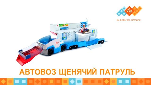 Огромный автовоз Щенячий патруль - игрушки и щенки Paw Patrol в продаже на TOY.RU смотреть онлайн