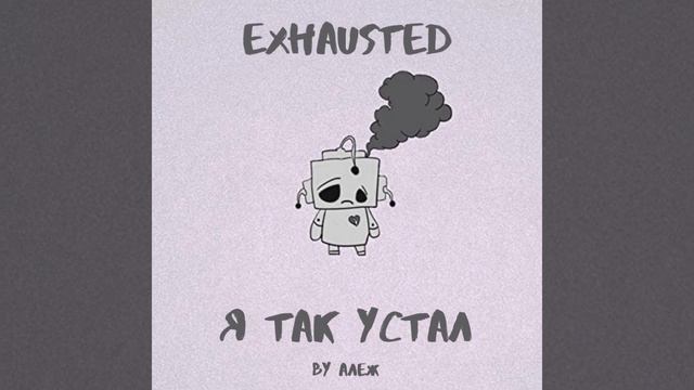 LXST - Exhausted НА РУССКОМ! (COVER by Алеж) смотреть онлайн