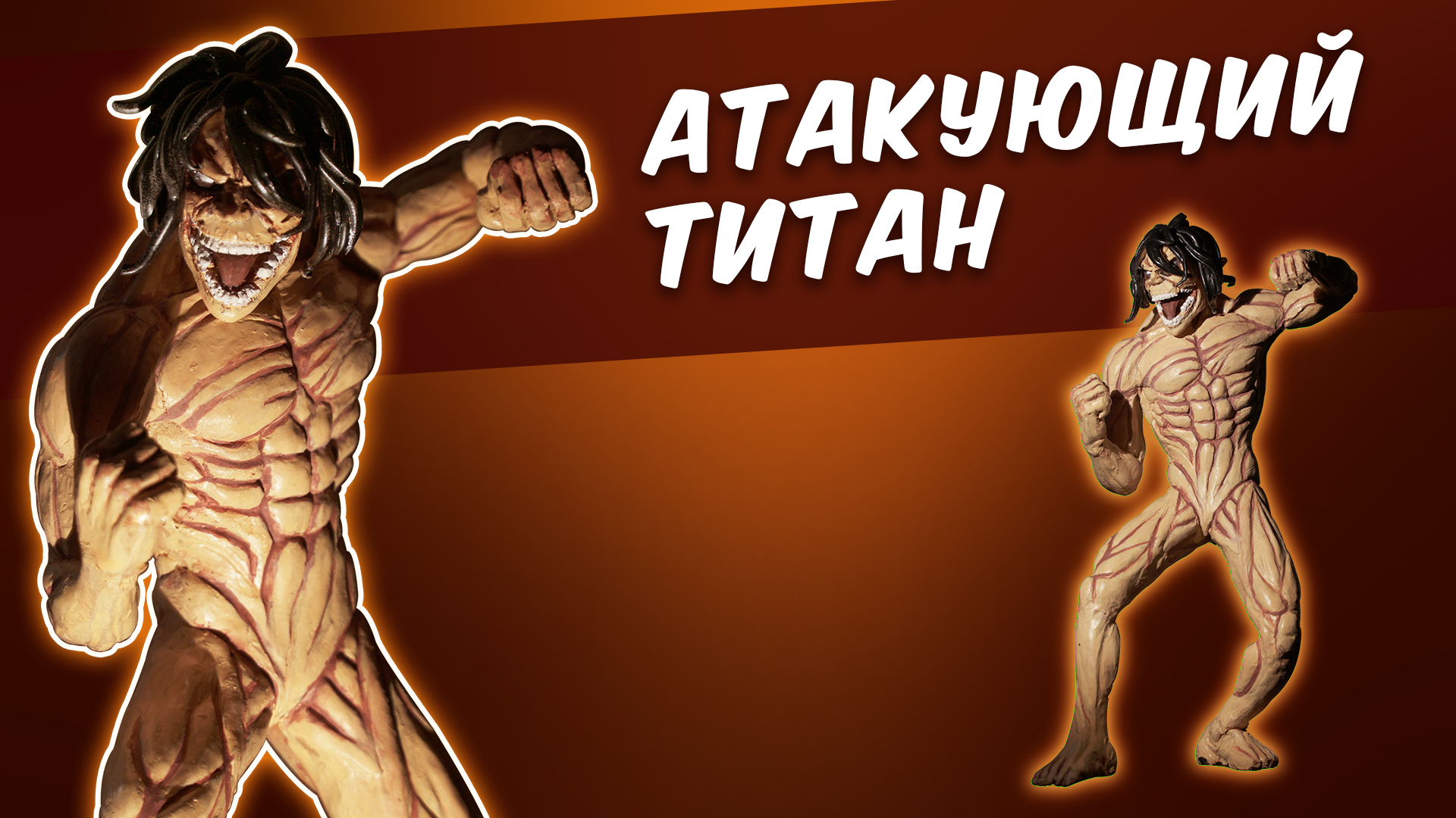 АТАКА ТИТАНОВ из пластилина. АТАКУЮЩИЙ ТИТАН. Attack On Titan