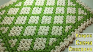 НЕВЕРОЯТНЫЙ КОВРИК КРЮЧКОМ+СХЕМА+ОПИСАНИЕ//МАСТЕР-КЛАСС//ВЯЗАНИЕ//РУКОДЕЛИЕ//CROCHET