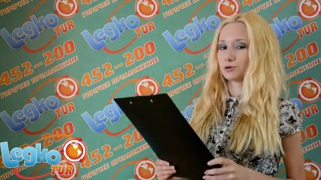Легко тур 5 июня Турция, Вьетнам, Греция. смотреть онлайн