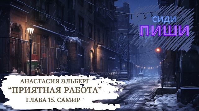 Анастасия Эльберг. "Приятная работа" (читает автор). Глава пятнадцатая. Самир #аудиокниги смотреть онлайн