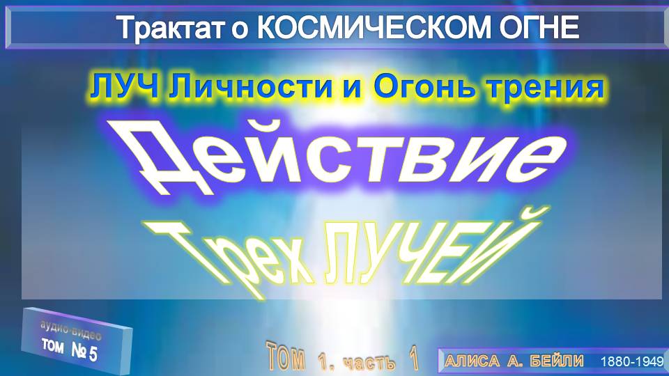 (5)-Действие Трех Лучей (1 гл) -ЛУЧ ЛИЧНОСТИ И ОГОНЬ ТРЕНИЯ-Трактат о КОСМИЧЕСКОМ ОГНЕ- (1т)-А.Бэйли
