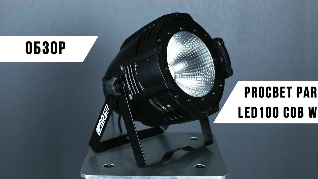 PROCBET PAR LED 100 COB W смотреть онлайн