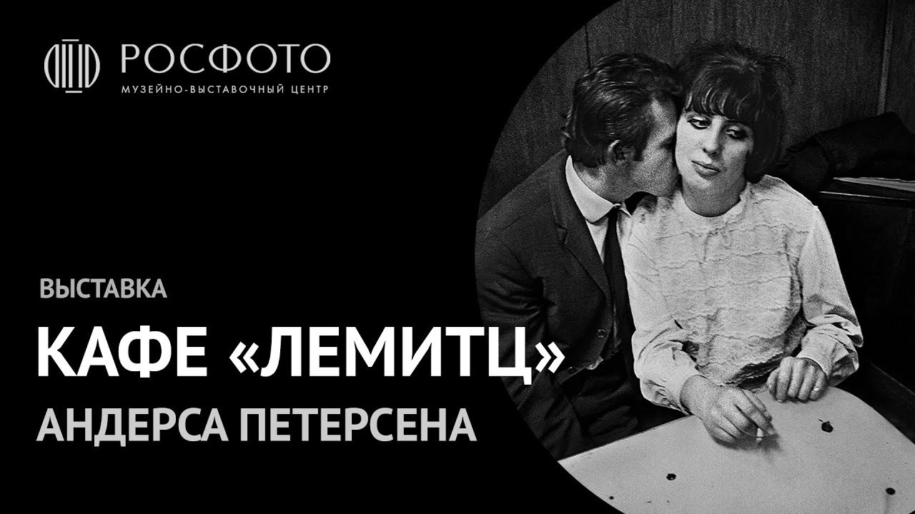 Выставка «Кафе „Лемитц“» Андерса Петерсена || Exhibition by Anders Petersen "Café Lehmitz" || 2018 смотреть онлайн