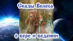 Сказы Велеса о вере и ведении
23.08.2024 🌚⚡🌞