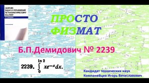 № 2239 из сборника задач Б.П.Демидовича (Определённые интегралы).