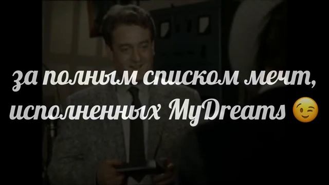 MyDreams.Club! Увидел! Добавил! Сбылась! смотреть онлайн