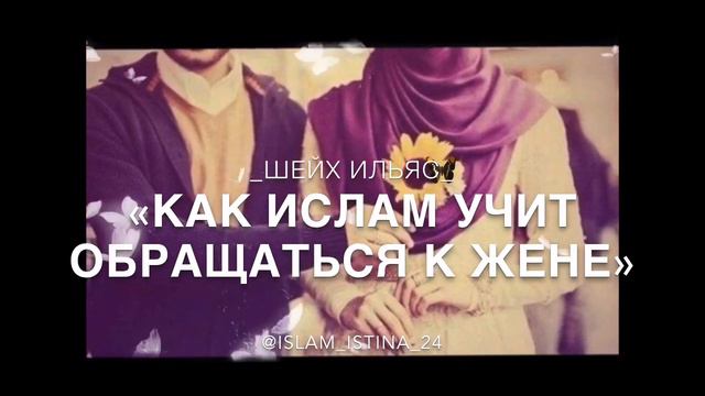 Шейх Ильяс | Отношение к жене в Исламе смотреть онлайн