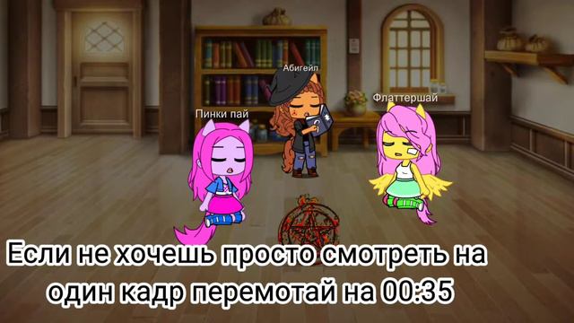 Совпадение 2-ых личностей/гача клуб/мини сериал/mlp/когда демоны пробуждаются/4-4/присутствуют ляпы смотреть онлайн
