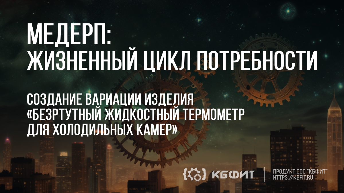 КБФИТ: МЕДЕРП. Создание вариации изделия «Безртутный жидкостный термометр для холодильных камер". смотреть онлайн