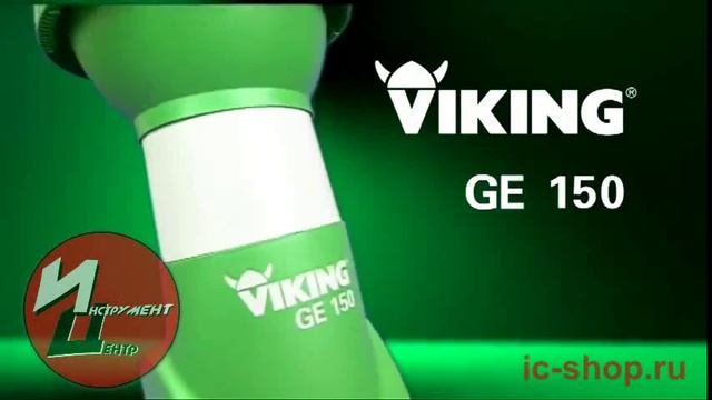 Садовые измельчители VIKING GE150 и GE250 new смотреть онлайн