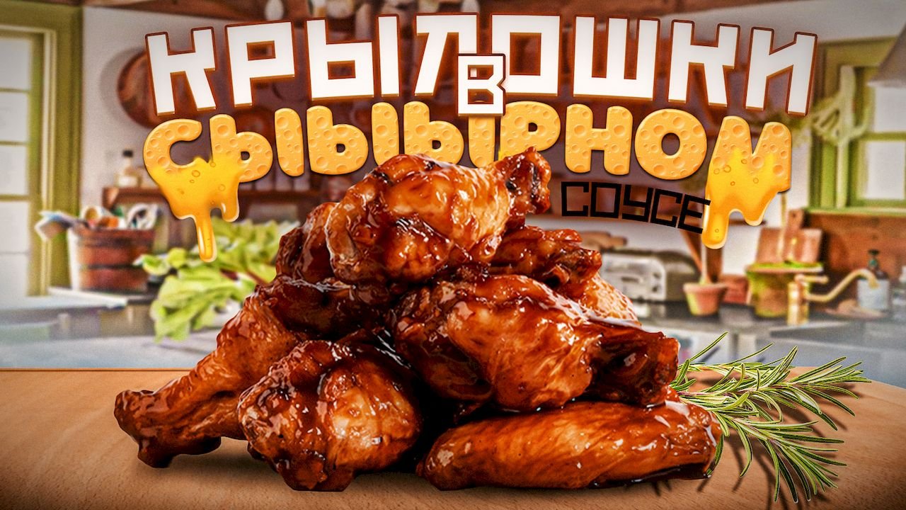 Куриные Крылышки по особому рецепту. НАСТОЛЬКО ВКУСНО ПОЛУЧИЛОСЬ, ЧТО ПРИШЛОСЬ ГОТОВИТЬ ДВА РАЗА! смотреть онлайн